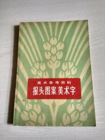 美术参考资料报头图案美术字—— 农村版图书编选小组选编