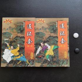 连环套（全二卷）单田芳