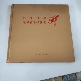 北京大学运动医学研究所50周年:1959-2009