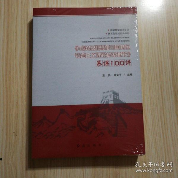 《毛泽东思想和中国特色社会主义理论体系概论》慕课100讲