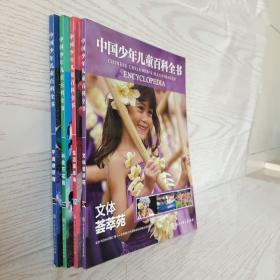 中国少年儿童百科全书 4册