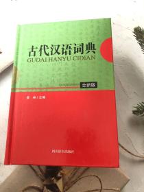 古代汉语词典（全新版）