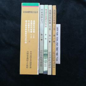 辽北地域传统文化丛书：端木蕻良和他的传记作品， 昌图民间故事 上下， 叩起国学之门
