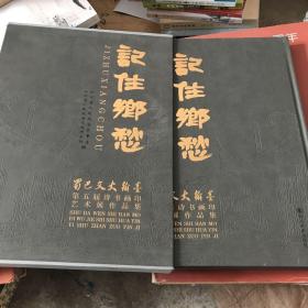 记住乡愁：蜀巴文史翰墨第五届诗书画印艺术展作品集