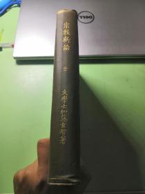 宗教新论 明治三十三年（1900年）初版初印 距今124年 品相近全品 私藏好品