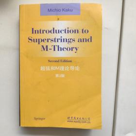 超弦和M理论导论（第2版）封面有水印
