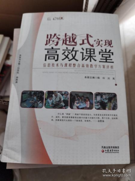 信息化教学系列·跨越式实现高效课堂：信息技术与课程整合高效教学方案评析