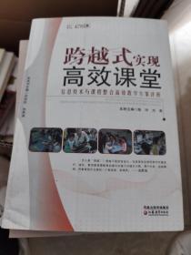 信息化教学系列·跨越式实现高效课堂：信息技术与课程整合高效教学方案评析