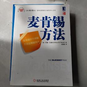 麦肯锡方法