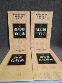 正版 中国历代法书名碑原版放大折页 颜真卿勤礼碑 怀素自叙帖 赵孟頫三门记 柳公权玄秘塔碑 4本合售碑帖临摹 原价80特惠价60包邮欢迎转发代理