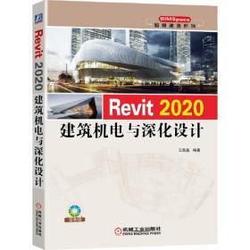 Revit 2020建筑机电与深化设计