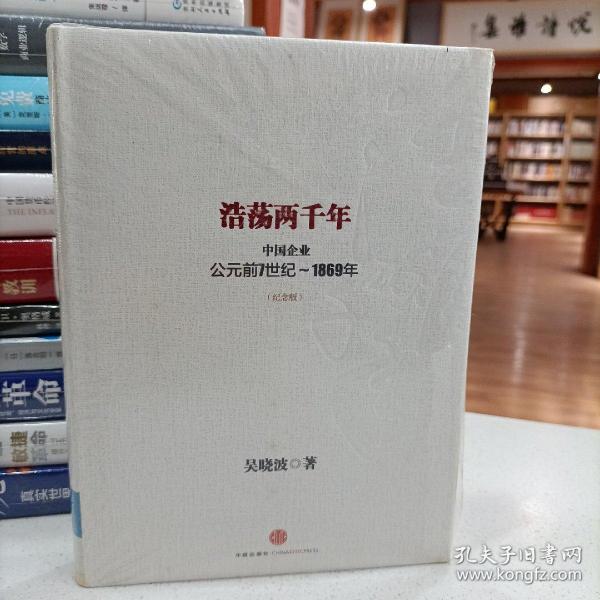 浩荡两千年：中国企业公元前7世纪——1869年