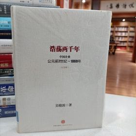 浩荡两千年：中国企业公元前7世纪——1869年