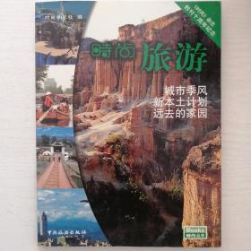 时尚旅游：《时尚》杂志创刊十周年全彩纪念