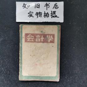 边区教材   会计学 （山东新华书店 1947年初版 仅印1500本）