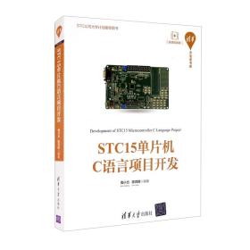 STC15单片机C语言项目开发