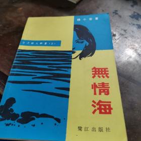 無情海