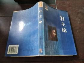 君主论 中国社会出版社