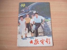 大众电影-----(1984年10期)-----(总376期)(货号396)