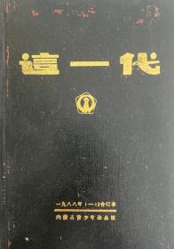 这一代（1988年1-12合订本）