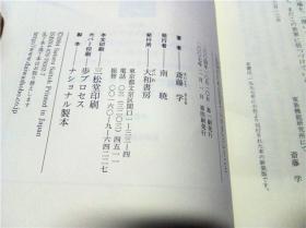 自分のために生きていけるということ 齊藤学 大和书房 2004年 32开平装 原版日文日本书书 图片实拍