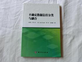 不确定数据信任分类与融合