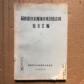 蓟县震旦系现场学术讨论会议论文汇编