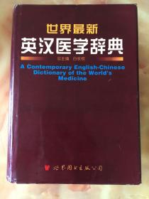 世界最新英汉医学辞典【正版硬精装】