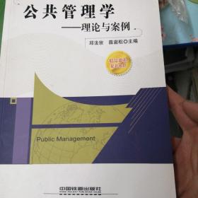 面向“十二五”高等院校应用型人才培养规划教材·公共管理学：理论与案例