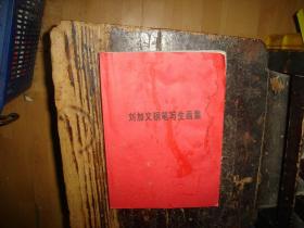 刘加文钢笔写生画集，作者签名本，钤印本