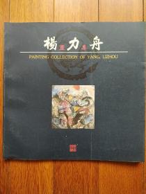 杨力舟画集