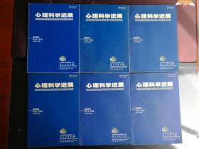 《心理科学进展》2003年全6册（1—6期）合售