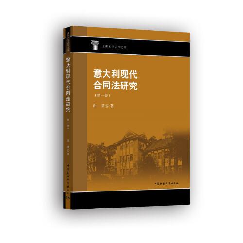 意大利现代合同法研究(第1卷)/重大法学文库