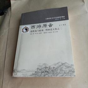 西游原<上日> 道教龙门派刘一明修道文集之二（套装下册）