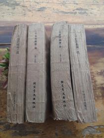 中医药题解选4册（全4册）