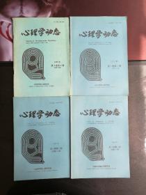 《心理学动态》1995年全4册（1—4期）合售