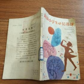 新编小学生日记选评