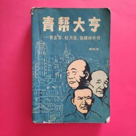 青帮大亨-黄金荣、杜月笙、张啸林外传