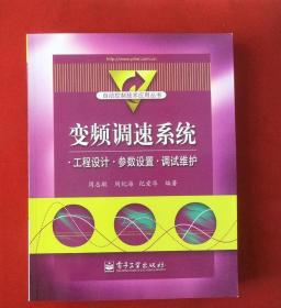 变频调速系统——工程设计.参数设置.调试维护