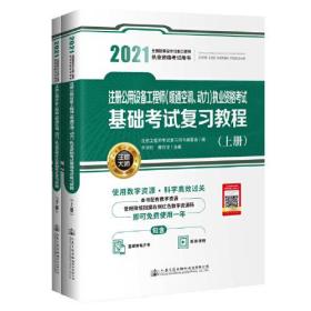 2021注册公用设备工程师（暖通空调、动力）执业资格考试基础考试复习教程