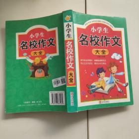 小学生名校作文大全