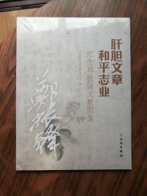 肝胆文章和平志业：纪念郑振铎文献图集（没拆包）