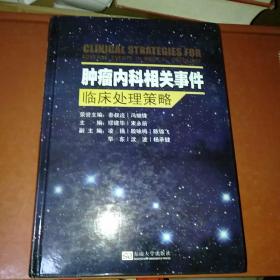 肿瘤内科相关事件临床处理策略