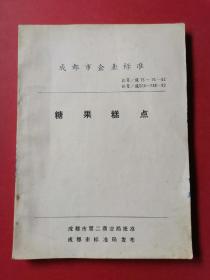 成都企业标准糖果糕点、糕点生产工艺知识（油印本）