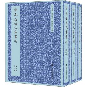 日本汉诗文集丛刊·第一辑（共三册）