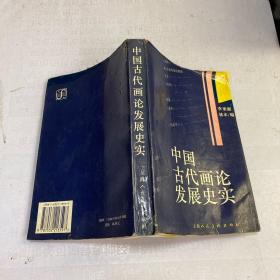 中國古代畫論發(fā)展史實【正版現(xiàn)貨實物拍攝】