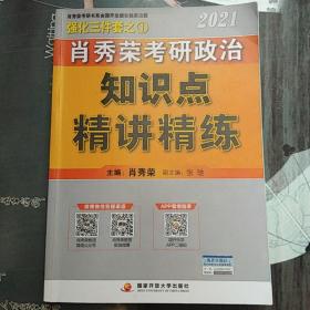 肖秀荣2021考研政治知识点精讲精练