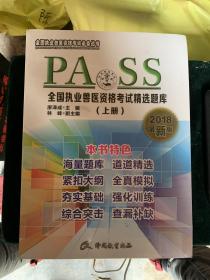 全国执业兽医资格考试精选题库（上）2018最新版