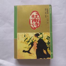 杜甫诗   随身书库