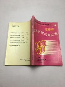 迎春杯数学竞赛试题汇编（1994）